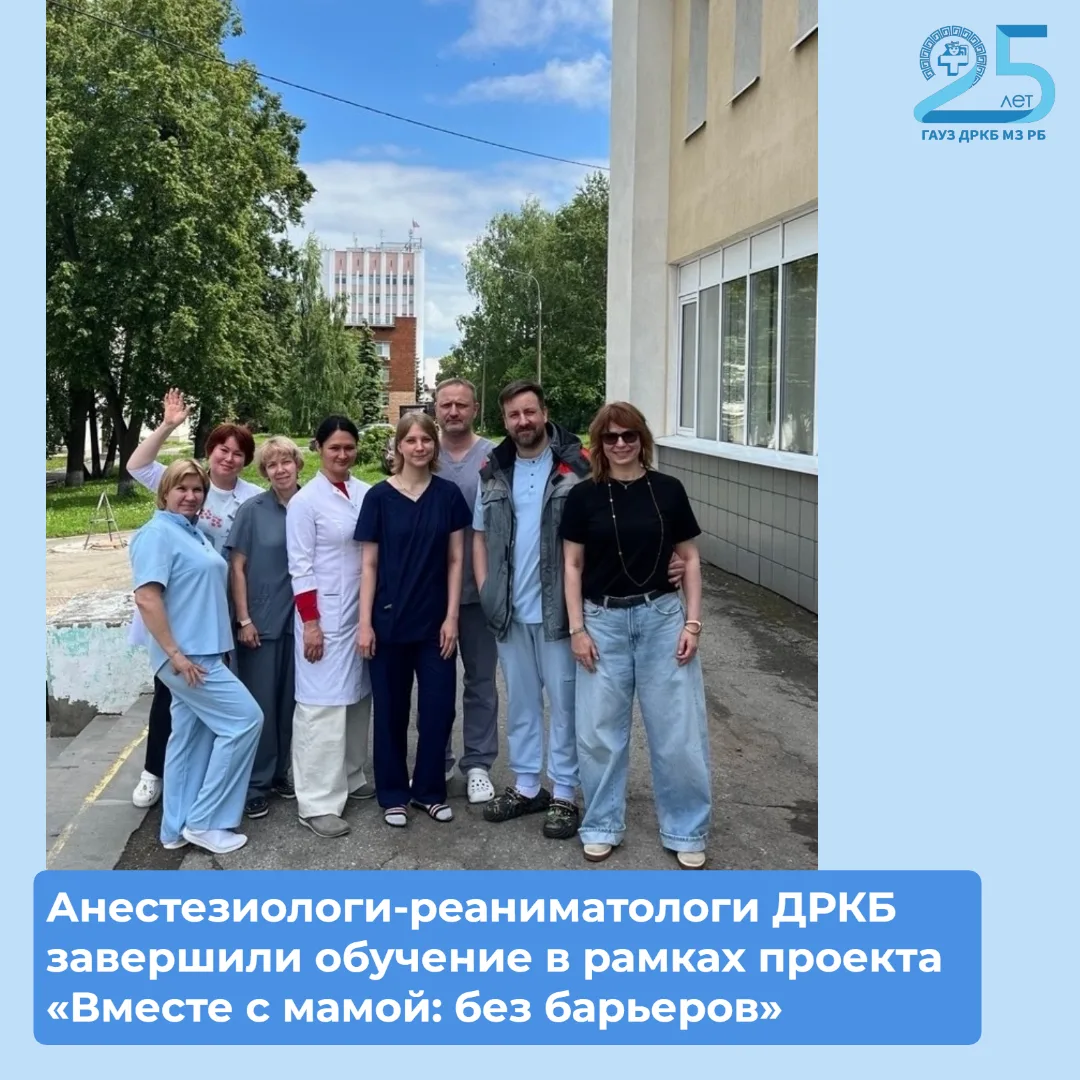 ⚕Анестезиологи-реаниматологи ДРКБ завершили обучение в рамках проекта «Вместе с мамой: без барьеров»