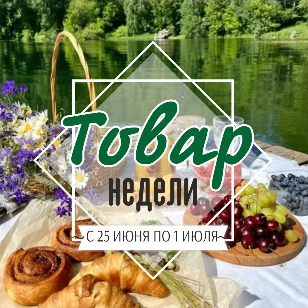 Не пропусти: скидки на этой неделе
Акция действует с 25 июня по 1 июля 2026г.
Цены указаны в рублях
