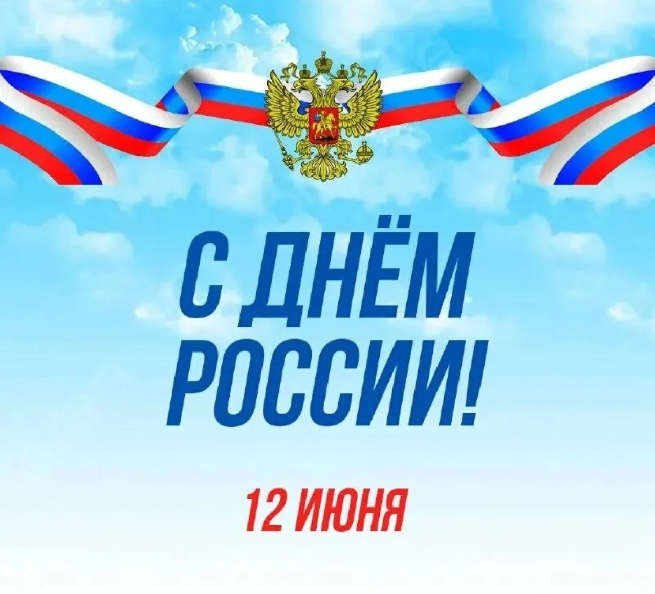 День России!

12 июня — Всероссийский праздник, День России. Сотрудники родильного дома №1 города Ив