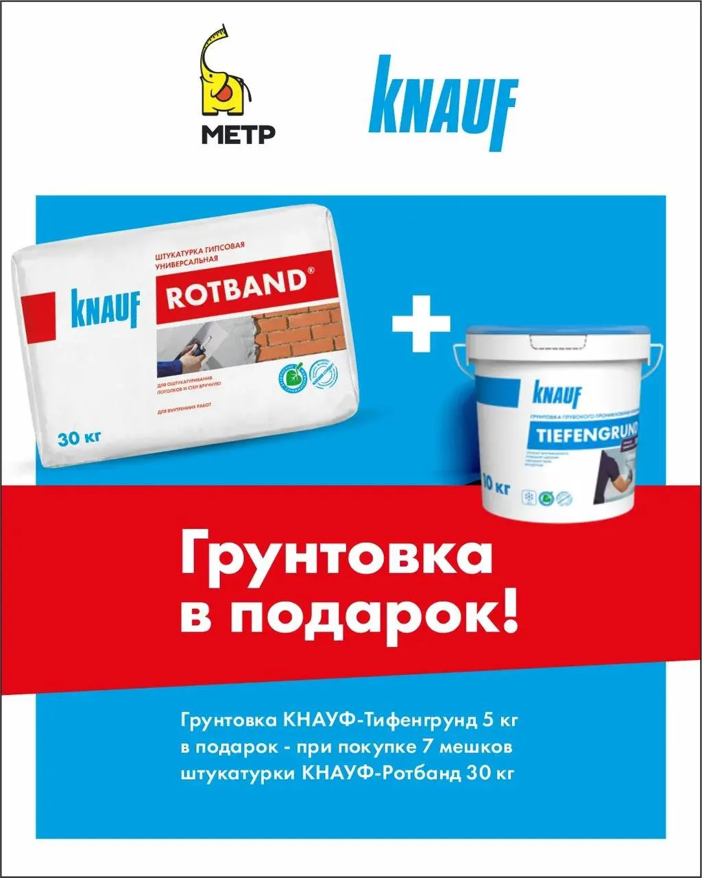 Купил штукатурку? Получи грунтовку в подарок!🎁 

Сеть супермаркетов Метр объявляет выгодное предлож