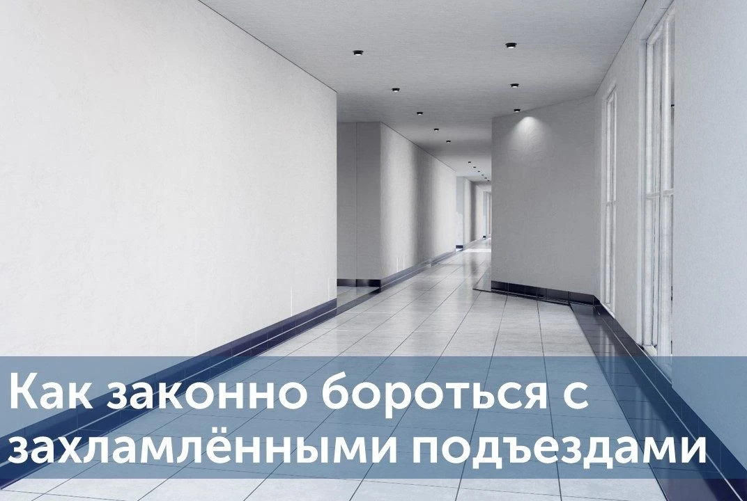 Захламлённые подъезды — не редкость даже в современных домах. В приквартирных и лифтовых холлах, а т
