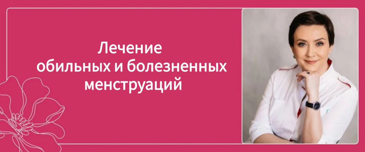 Лечение обильных и болезненных менструаций.

Считается, что обильные болезненные менструации со сгус