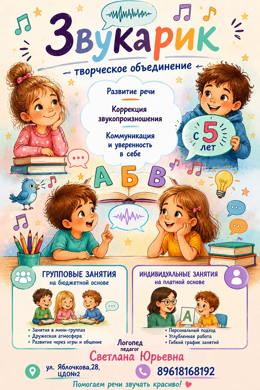 🎤 Творческое объединение «Звукарик»

📚 Развитие речи, коррекция звукопроизношения, коммуникация и 