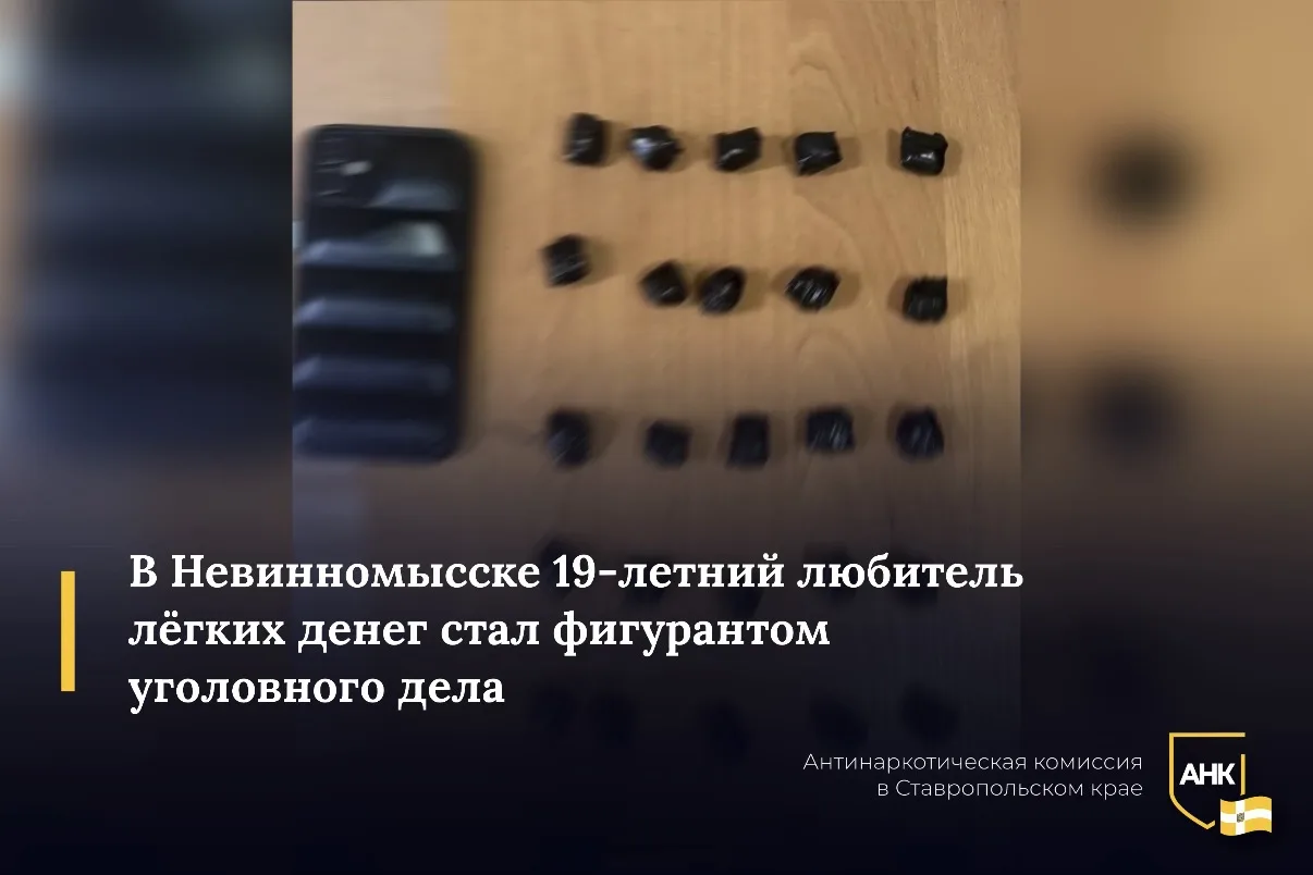 Наркополицейские пресекли незаконную деятельность 19-летнего жителя промышленной столицы Ставрополья