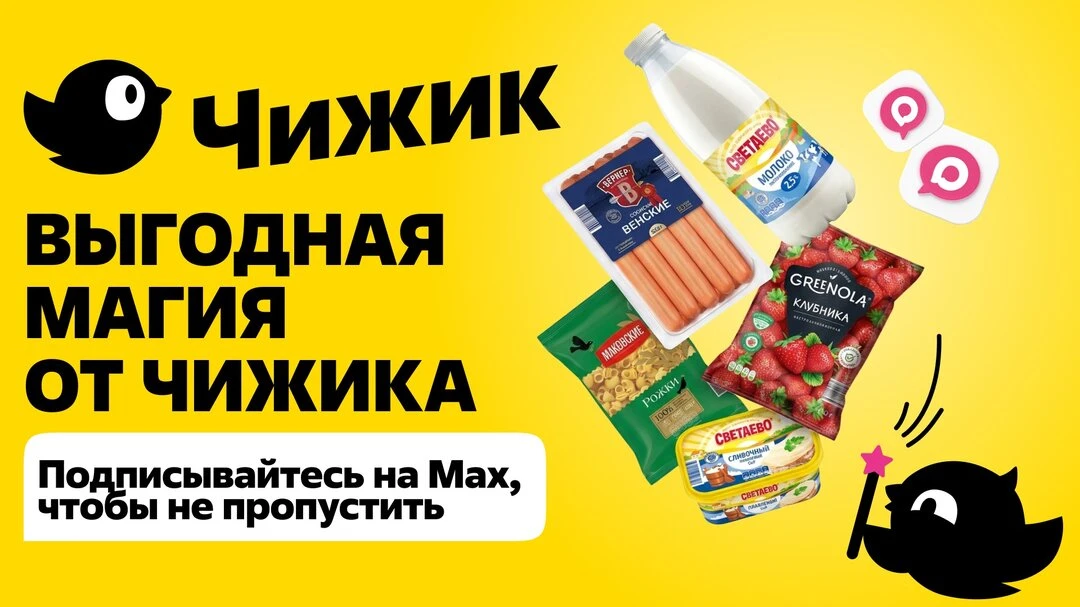Чижик в Макс: товары, новинки, призы и лайфхаки

❤️Подписка на канал Чижика в Макс — это обзоры това