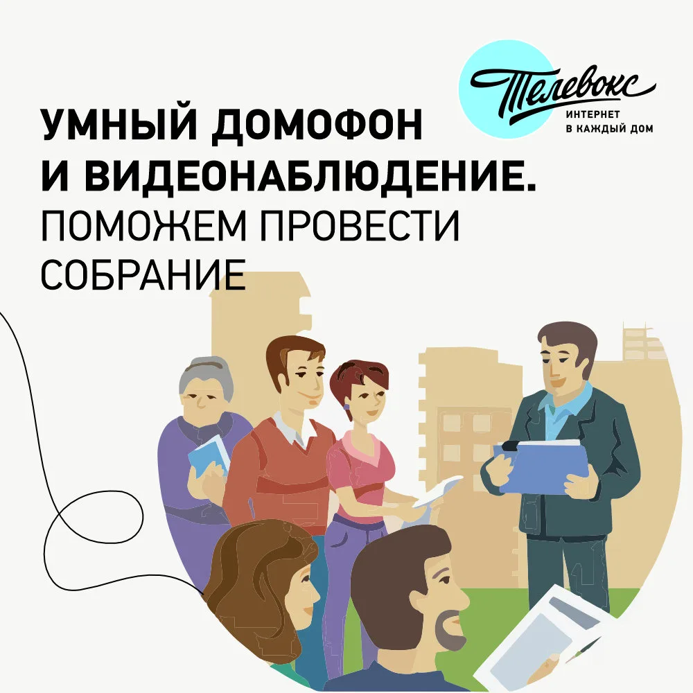 🙈🙉🙊«Умный домофон и видеонаблюдение? Теперь не надо мучить соседей и собирать подписи по ночам»
Р