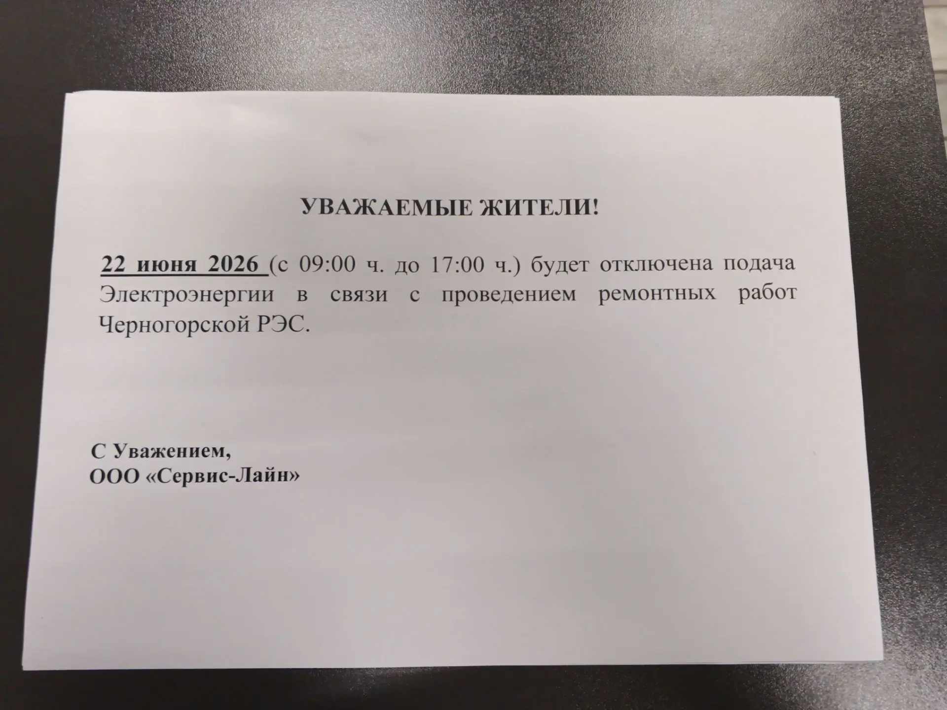 Уважаемые собственники! Отключение электроэнергии по следующим адресам: 
- ул. Ленина д. 68; 72; 74;