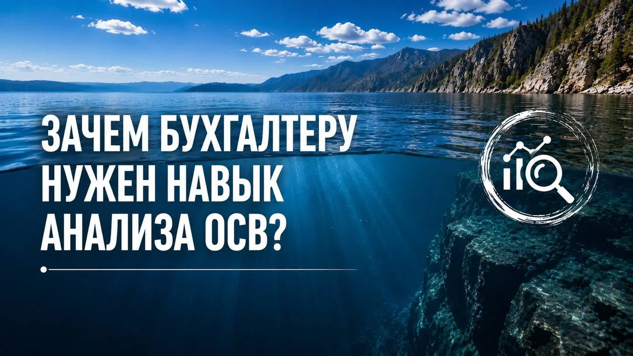 💡Навык анализа ОСВ — это не про сухую теорию, а про то, как зарабатывать больше и быть уверенным в 