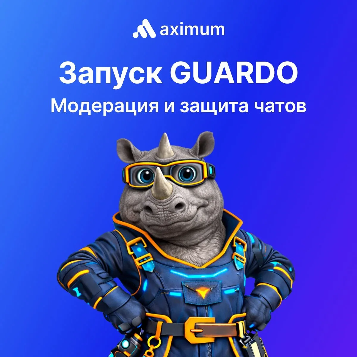 Запускаем GUARDO — продвинутый бот для модерации и безопасности чатов и каналов MAX: для администрат