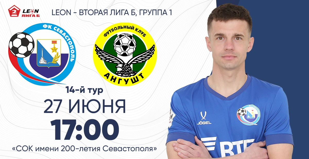 ⚽️ 27 июня на «СОК им. 200-летия Севастополя» состоится матч 14-го тура в группе 1, LEON-Второй лиги