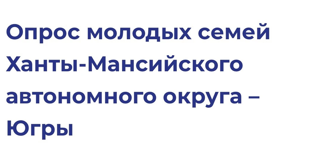Уважаемые родители!
Приглашаем к участию в опросе молодые семьи Югры. Опрос молодых семей проводится