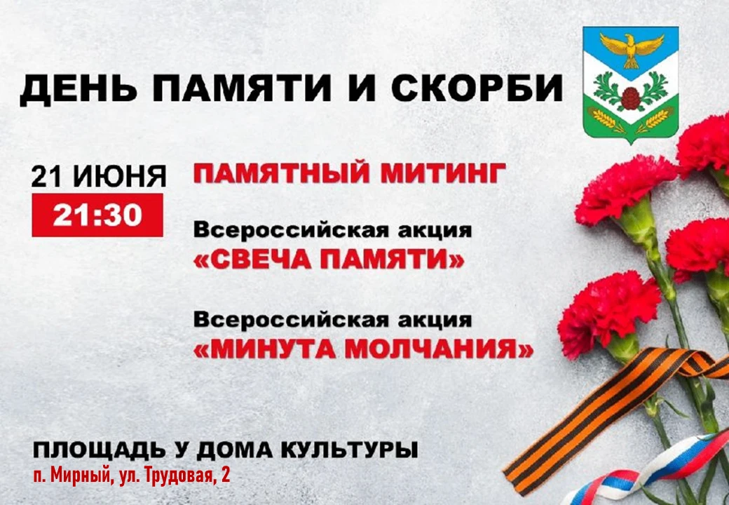 🕯️ ДЕНЬ ПАМЯТИ И СКОРБИ

21 июня в 21:30 приглашаем жителей и гостей посёлка Мирный принять участие