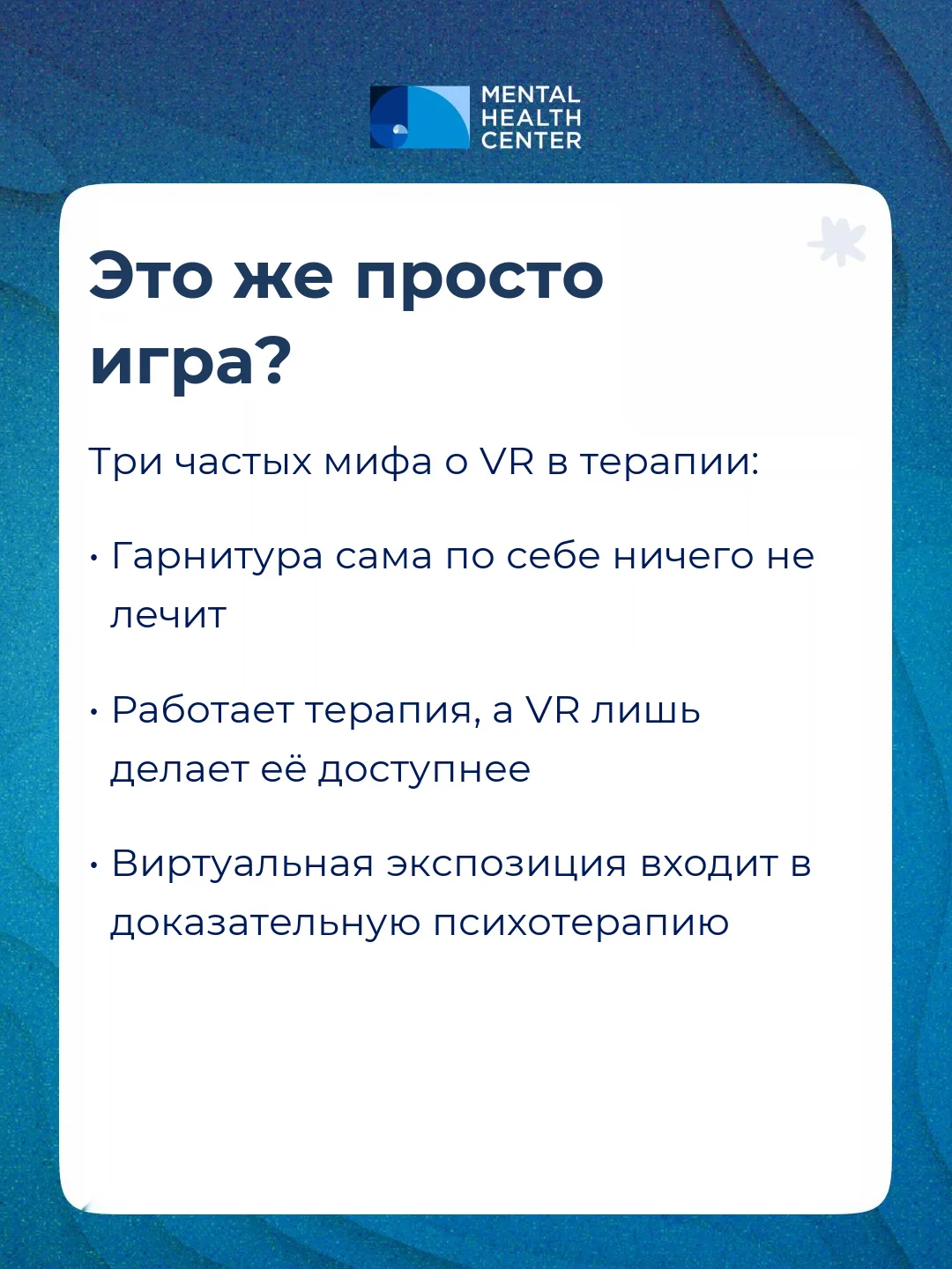 Три мифа о VR в терапии

В MHC Москва специалисты применяют виртуальную реальность в работе с тревог