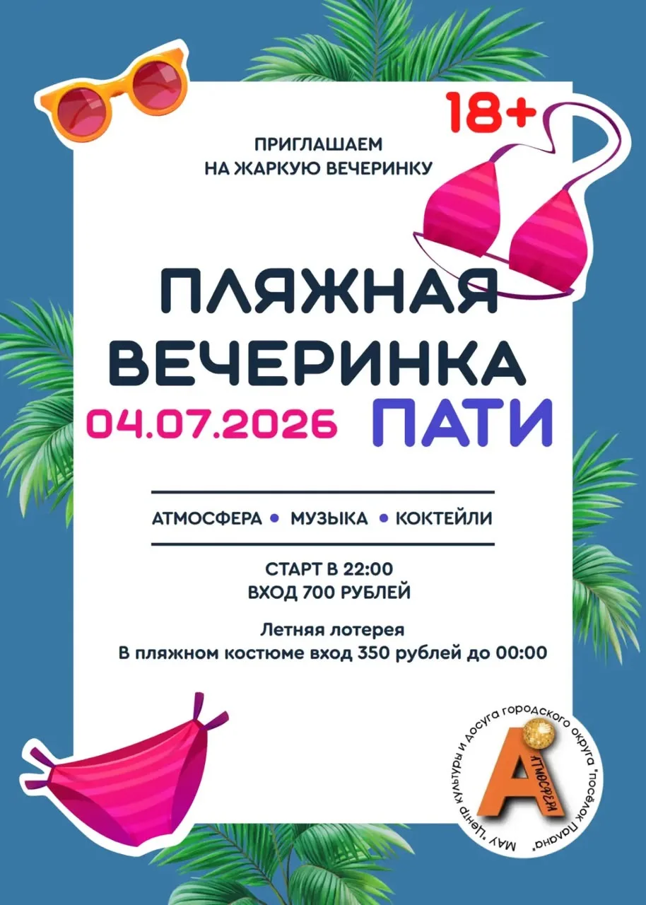 «Почувствуй лето на максимум — даже если до моря далеко! Приглашаем на пляжную вечеринку. Дресс-код 