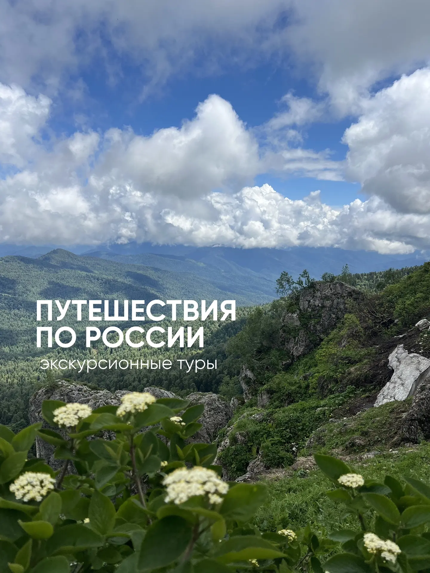 ТУР_ДНЯ
Путешествия по России - это про близко и по-настоящему родному. Когда не нужно лететь далеко