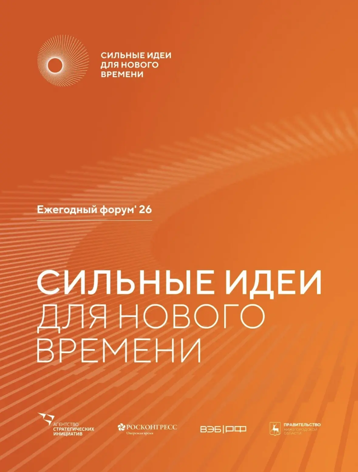 📝Открыт прием заявок на форум «Сильные идеи для нового времени»

Есть готовый проект? А может, перс