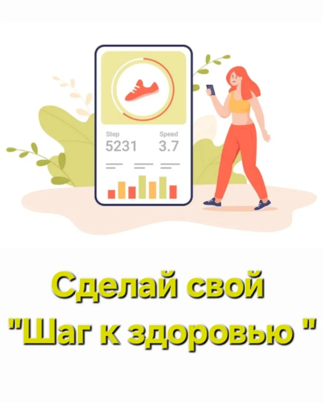 Готовы к вызову? Приглашаем на наш челлендж «Шаг к здоровью»! 🚶‍♀️🚶

Пора размяться и добавить дви