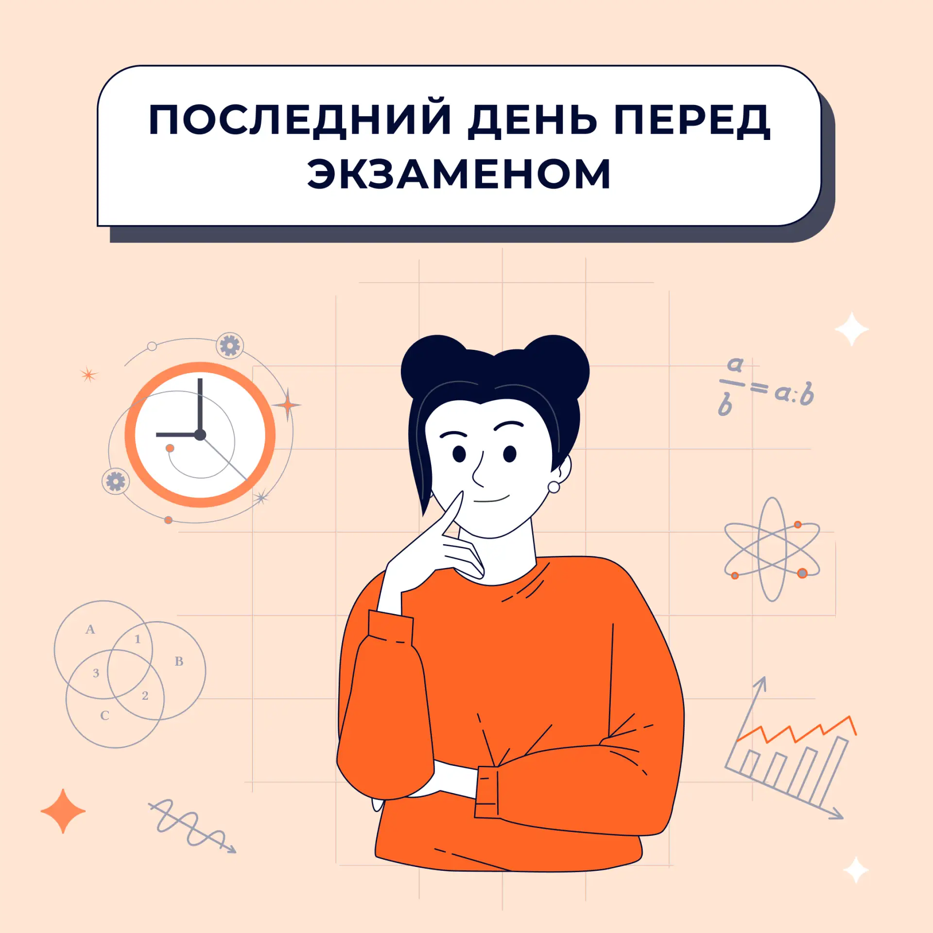 ⏰ Как правильно провести последний день перед экзаменом? 

Держите несколько вредных советов!

У вас