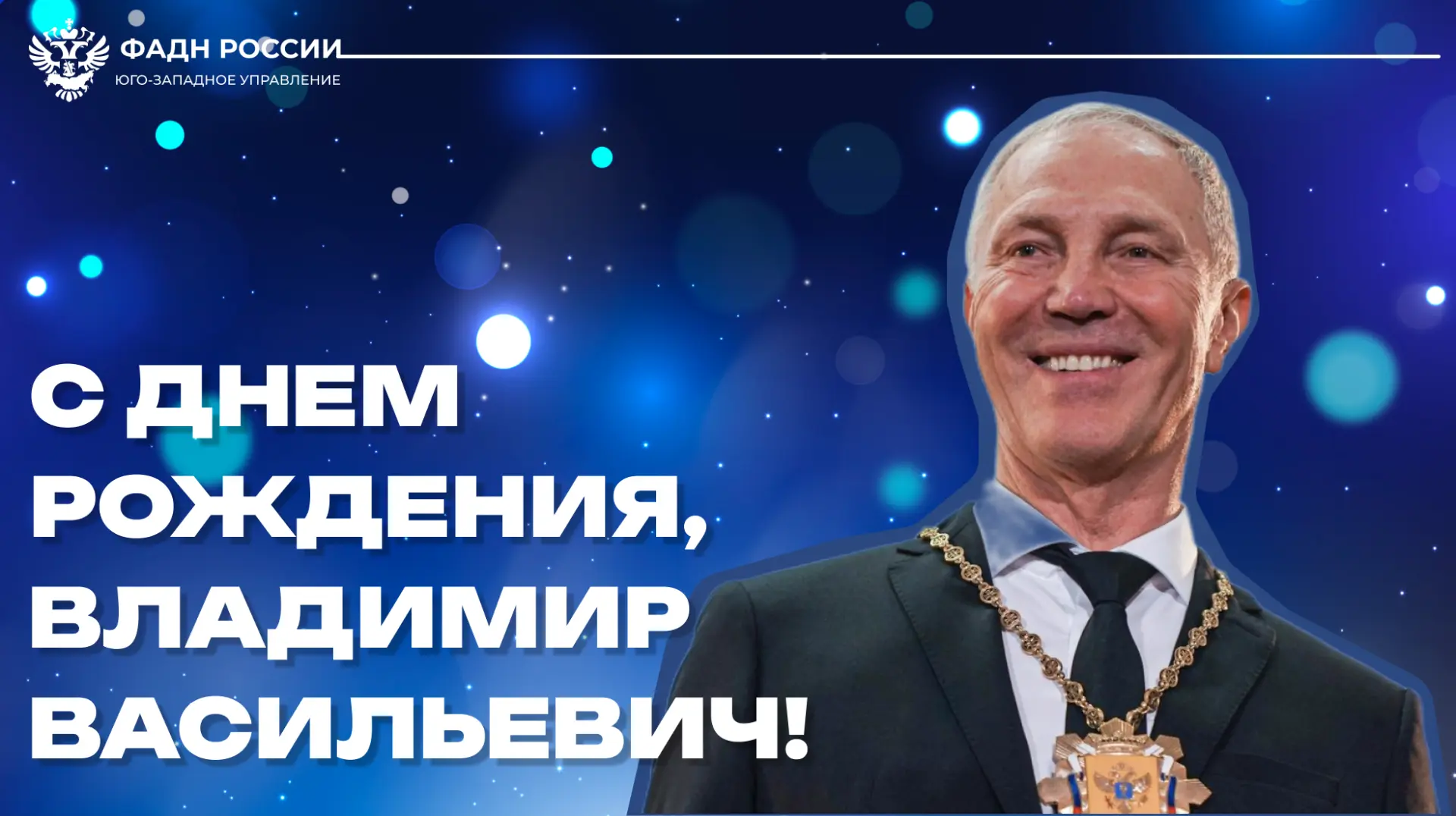 Сегодня свой день рождения празднует Губернатор Херсонской области Владимир Сальдо.

Юго-западное уп