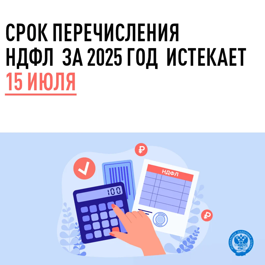 🔊🔊Приближается срок уплаты налога на доходы физических лиц за 2025 год. 15 июля – последний день д