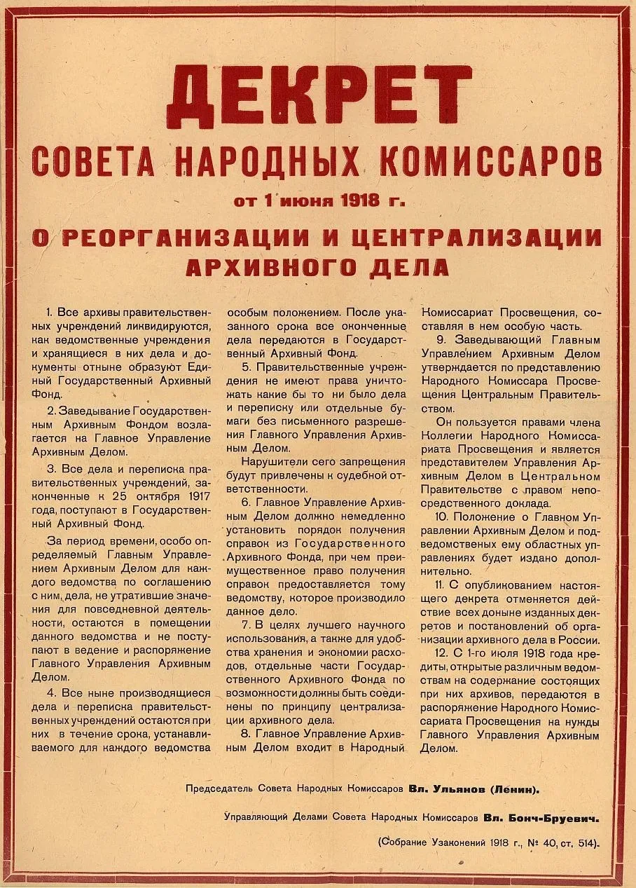 🖋 1 июня 1918 года был подписан декрет Совета Народных Комиссаров РСФСР «О реорганизации и централи