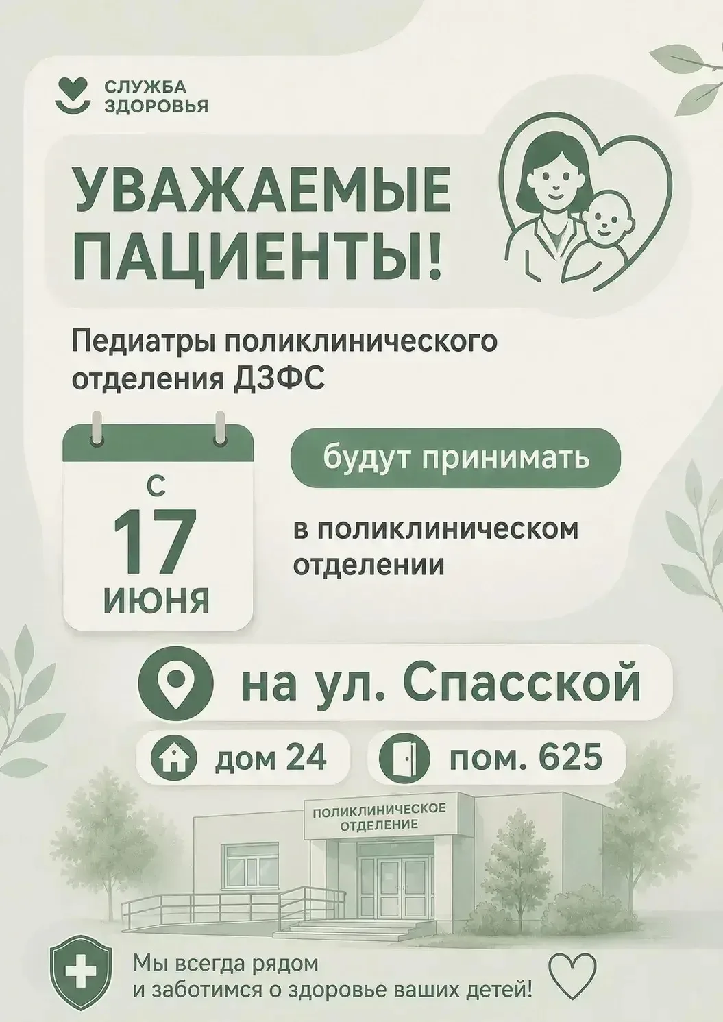 📢 Важная новость для родителей!

Уважаемые пациенты! Сообщаем об изменении места приёма педиатров.
