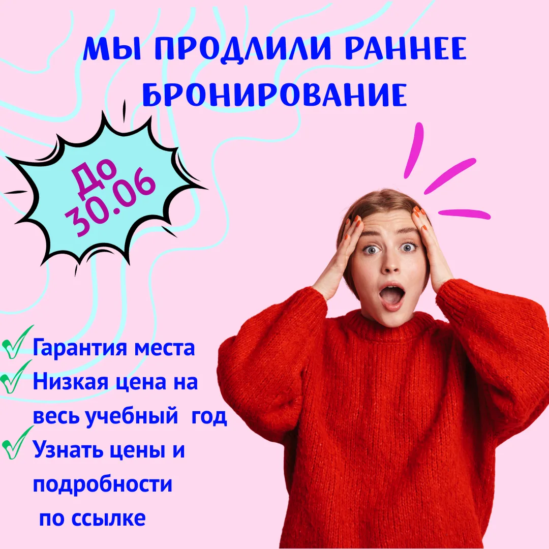 📢 ВНИМАНИЕ, ВНИМАНИЕ! 🌟
По многочисленным просьбам дорогих родителей — мы продлили раннее брониров