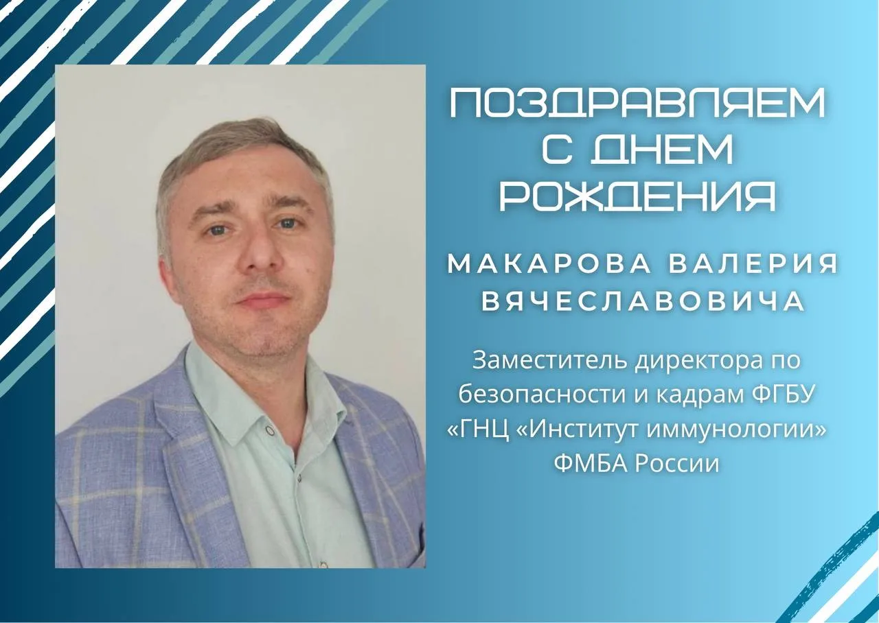 🥳🎂Поздравляем с днем рождения заместителя директора по безопасности и кадрам «ГНЦ Институт иммунол