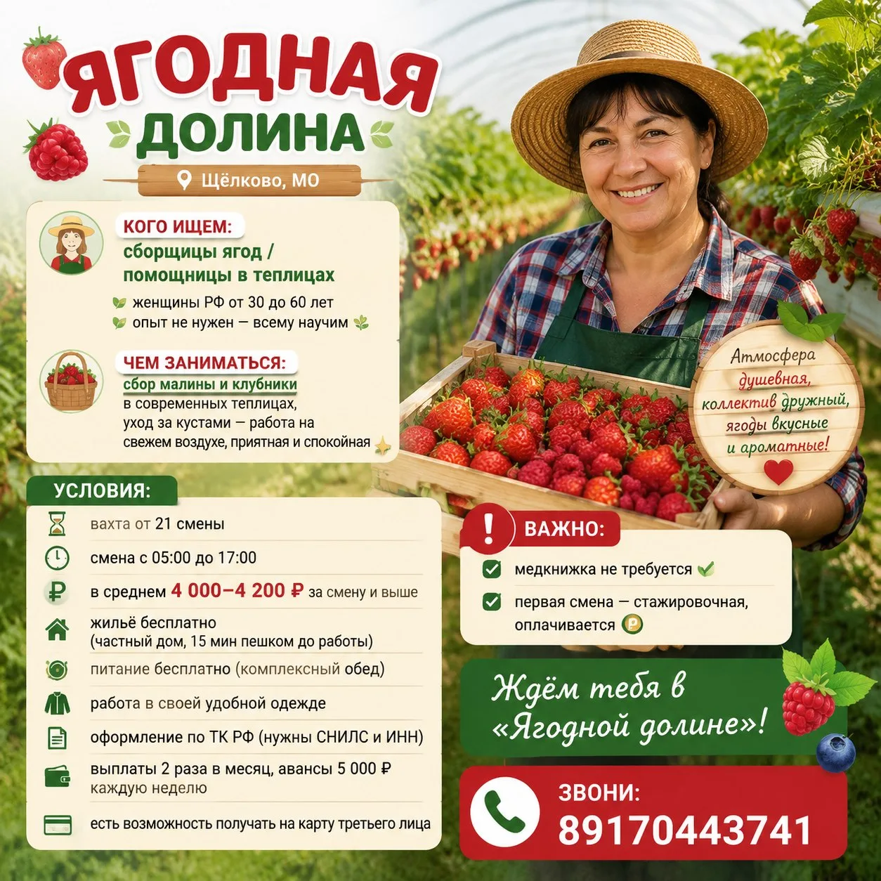 🍓 ЯГОДНАЯ ДОЛИНА
📍 Щёлково, МО

👩‍🌾 Кого ищем:
сборщицы ягод / помощницы в теплицах
женщины РФ о