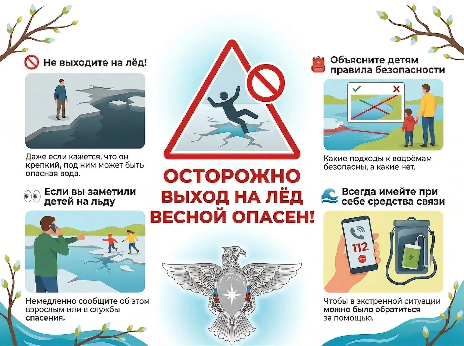 🚨 Осторожно, тонкий лед! Выход на лед запрещён! 🚨

С наступлением весны и потеплением наша природа
