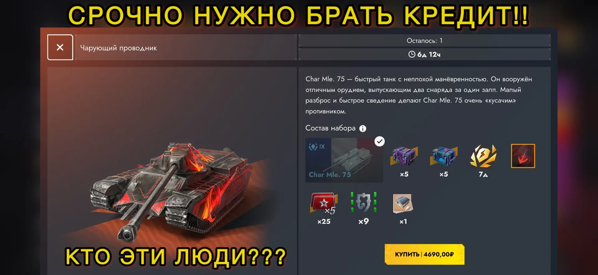 ‼️СРОЧНО НУЖНО БРАТЬ КРЕДИТ!!! (кто же эти люди?)🤔

Вроде не плохое предложение, но цена за 9 урове