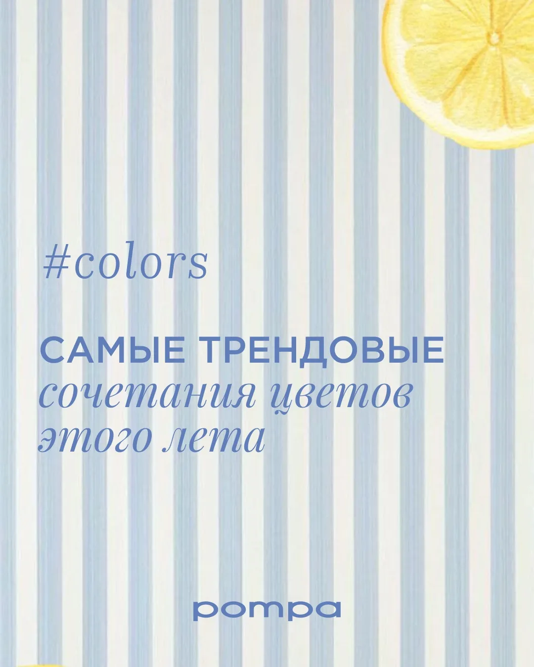 Цветовые формулы лета: 7 сочетаний, которые работают 💙

🩷 Пудровый розовый + темно-синий
Новая кла