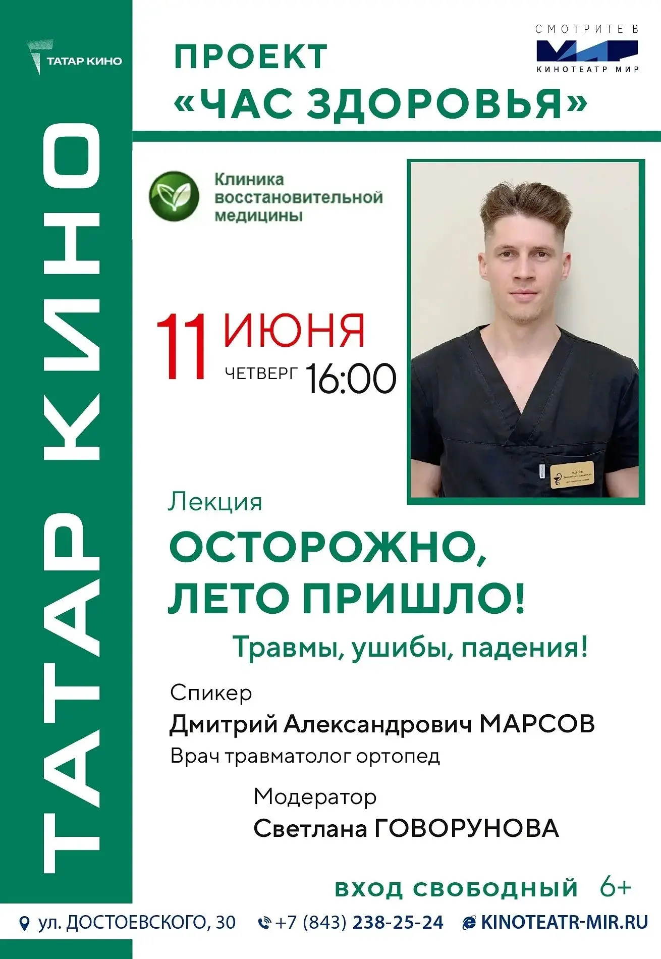 👨‍⚕️ «Осторожно, лето пришло!» — встреча с травматологом в кинотеатре "Мир".
Лето — это не только к