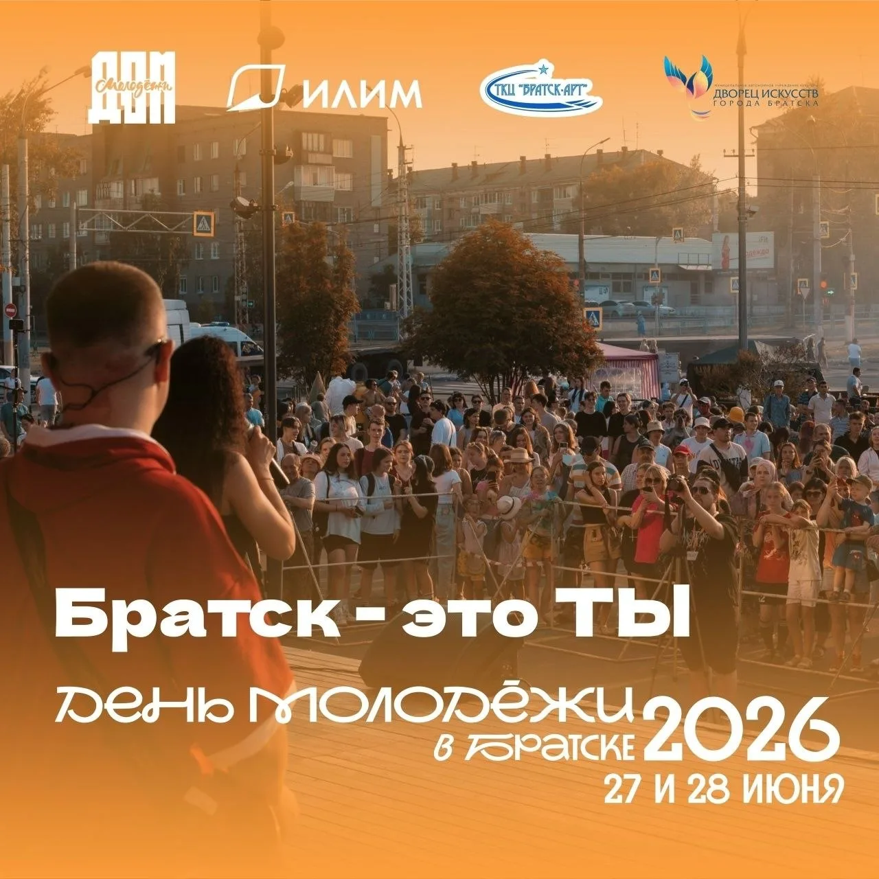 ДЕНЬ МОЛОДЁЖИ ПО-БРАТСКИ

🟩 Центральный район

📆 27 июня 

🕕 10:00
"Большая разминка" на стадионе