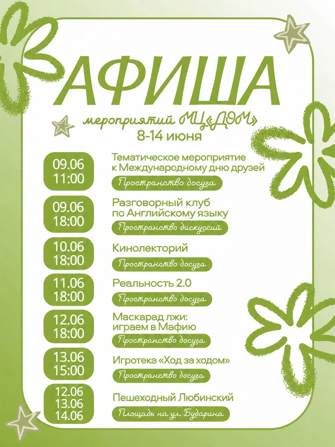 💚Неделя в ДОМе обещает быть насыщенной! 

🌟Узнать подробности 

☘️Зарегистрироваться