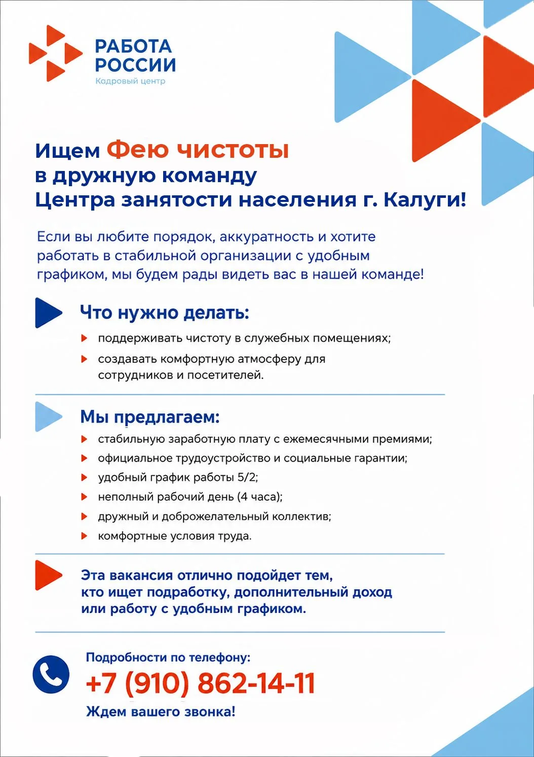 ✨ Работа, которая оставляет после себя чистоту, порядок и хорошее настроение! ЦЗН г. Калуги приглаша