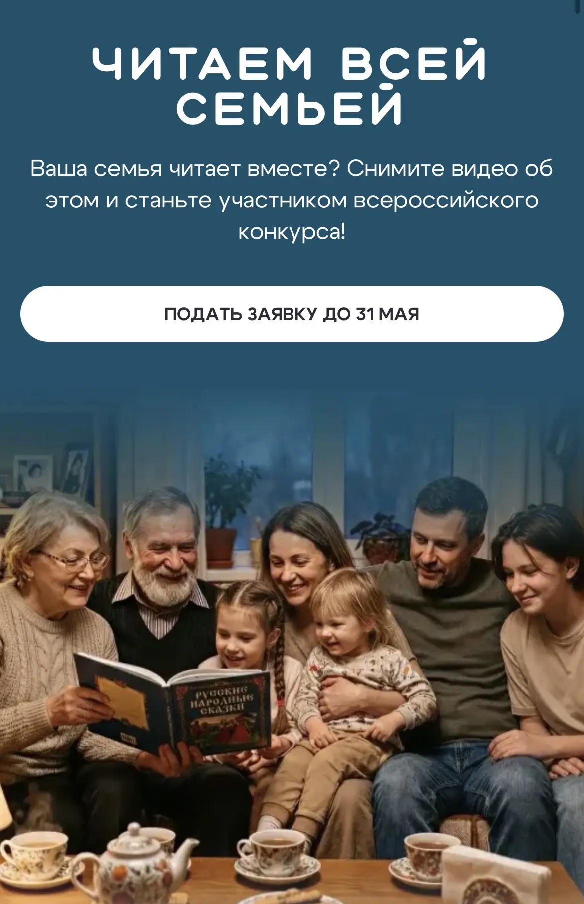 Всероссийский интернет-конкурс аудиовизуального контента «Читаем всей семьей» — это возможность запе