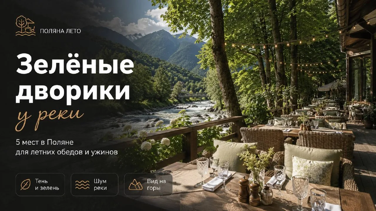 Зелёные дворики и террасы у реки 

В Поляне лето начинается тихо: шум воды, тень деревьев и столик, 