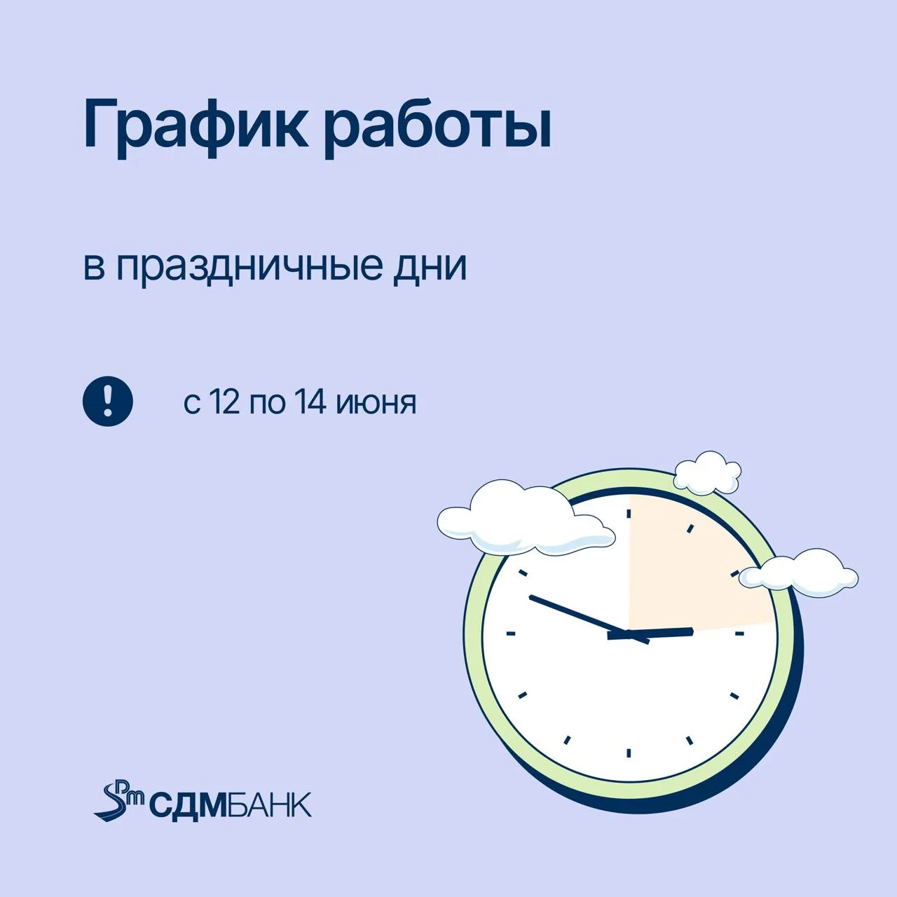 График работы СДМ-Банка в праздничные дни

Уважаемые клиенты! Публикуем режим работы на праздничные 