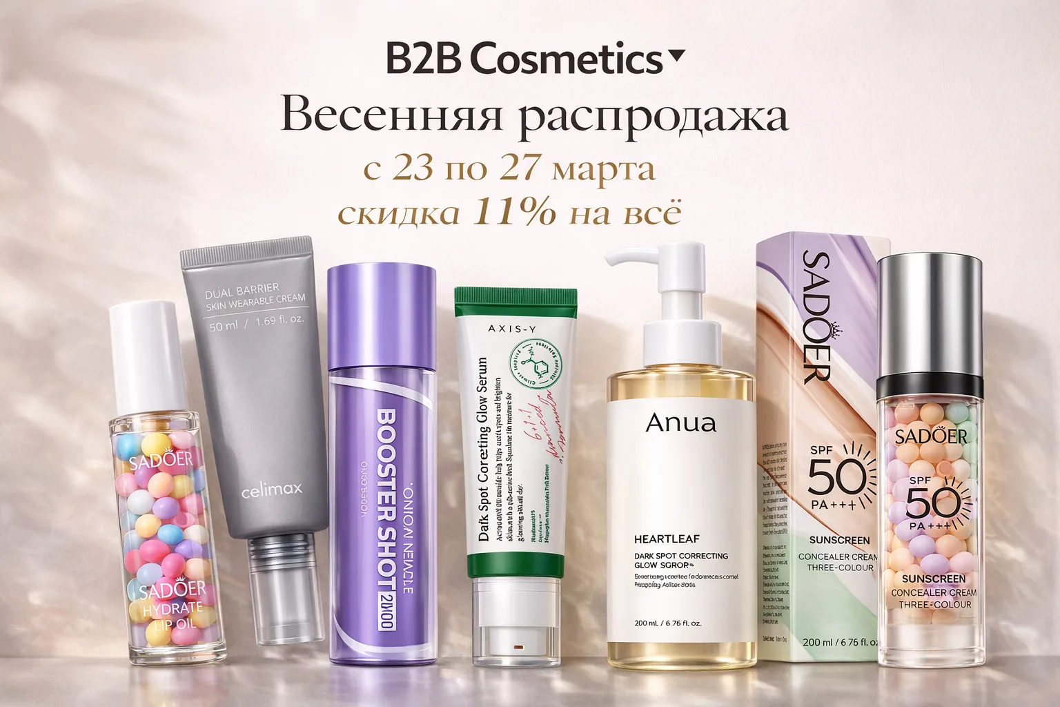 Друзья, запускаем весеннюю распродажу 🌸✦
С 23 по 27 марта действует скидка 11% на все товары.
✦
Ски
