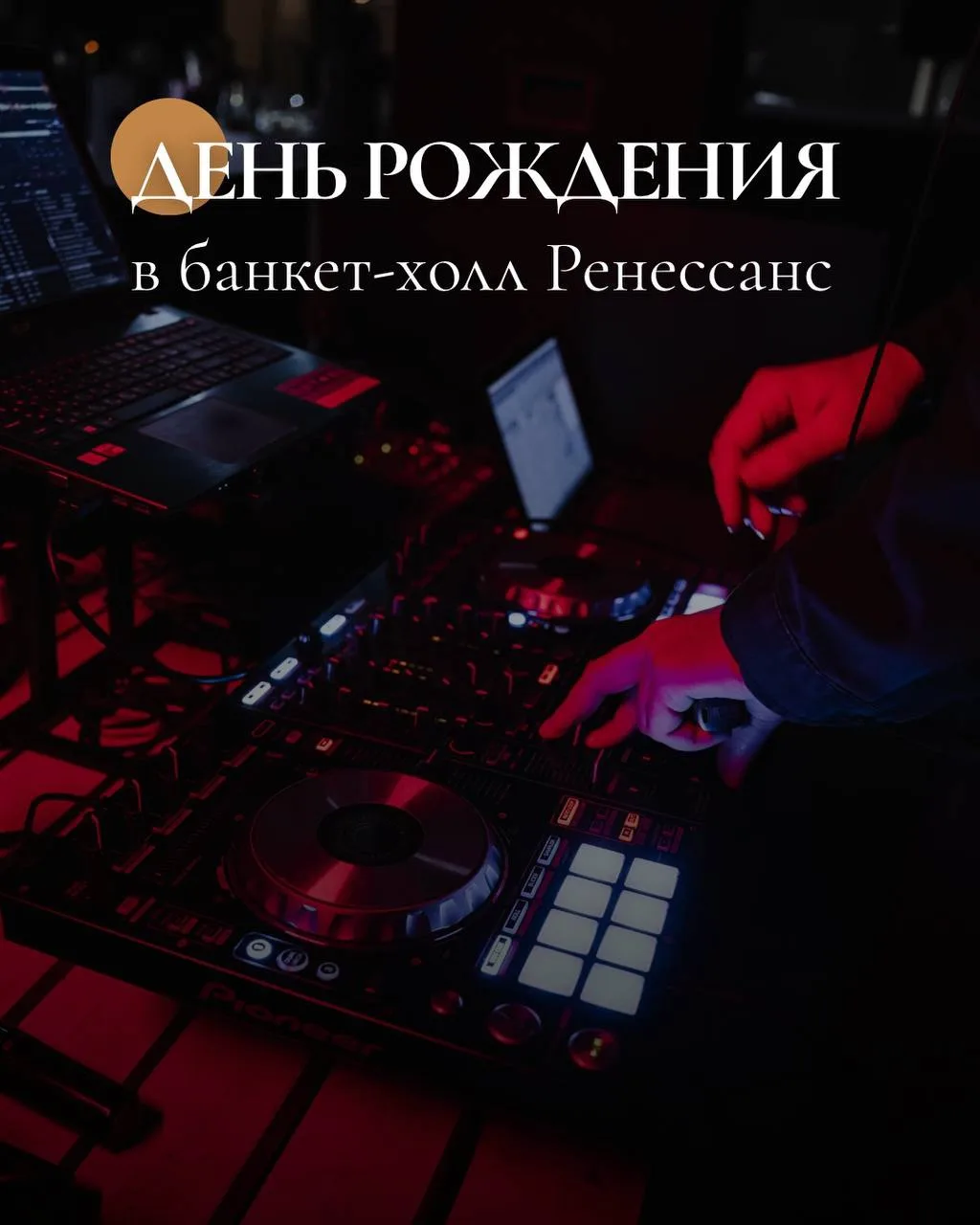 Юбилей в банкет-холл «Ренессанс». Мы поможем организовать праздник любого масштаба – от камерного се
