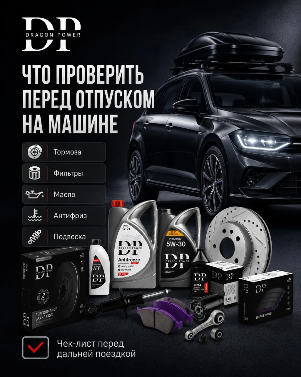 Что проверить перед отпуском на машине

Дальняя поездка — это не только маршрут, багаж и бронь отеля