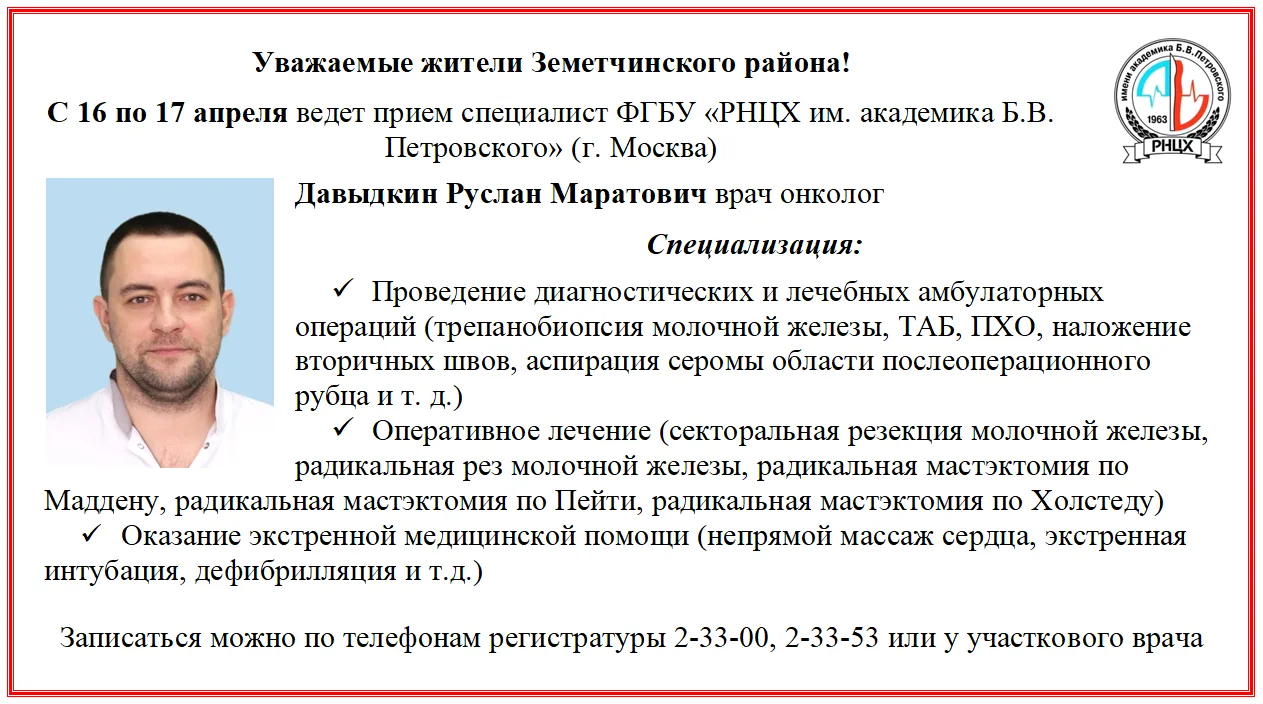 В апреле 2026 года ведут прием специалисты ФГБУ «РНЦХ им. академика Б.В. Петровского» (г. Москва)

С