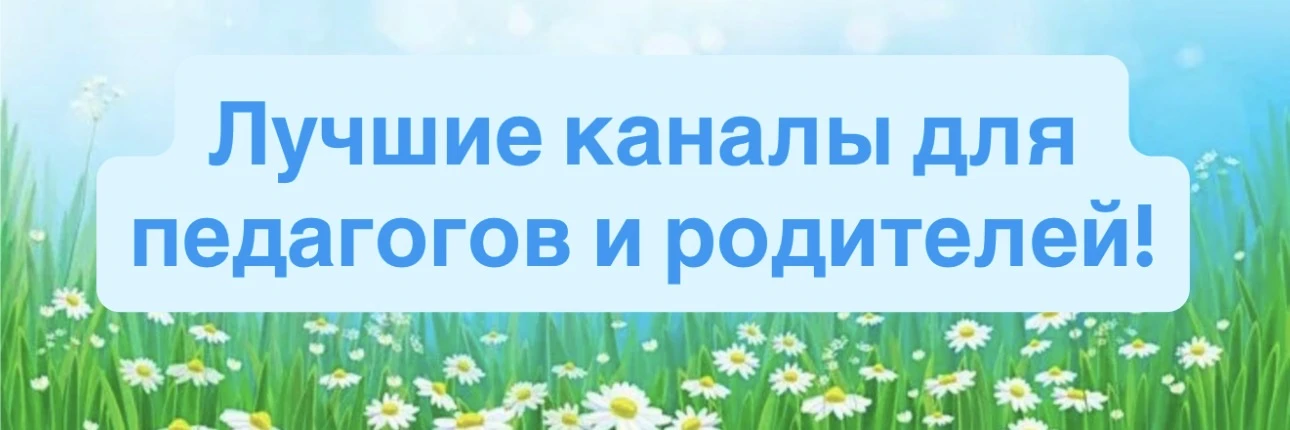 Мы собрали для вас самые полезные и интересные каналы для педагогов и родителей:

✏️ Началка
Пособия