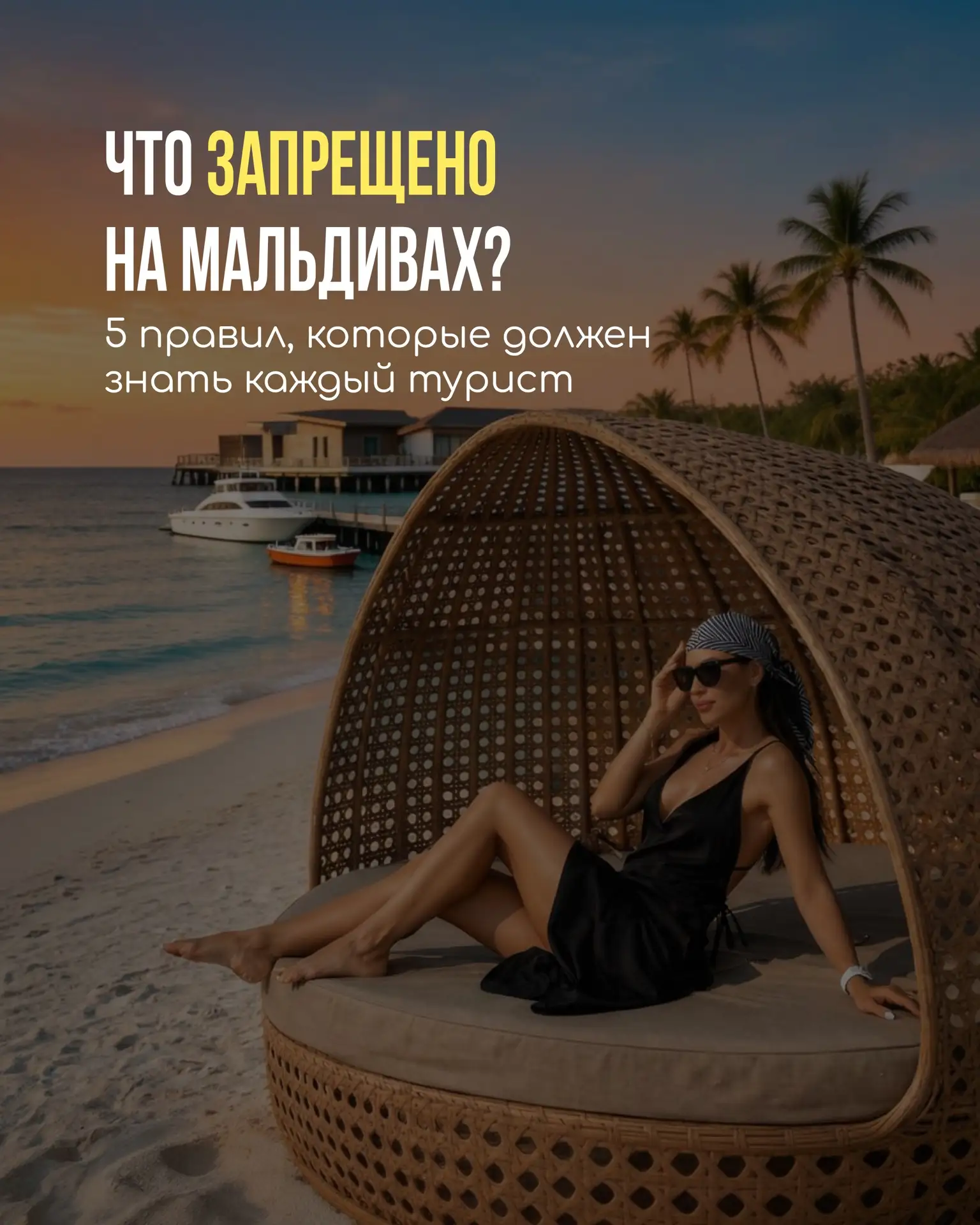ЧТО ЗАПРЕЩЕНО НА МАЛЬДИВАХ?🇲🇻

5 правил, которые должен знать каждый турист☝️

Я могу просчитать о