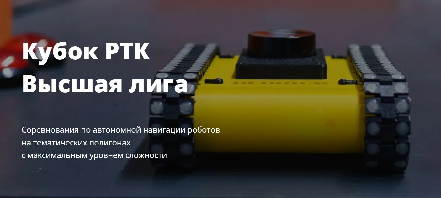 🤖 Открыта регистрация на «Кубок РТК Высшая лига» — время показать мощь робототехники!

Департамент 