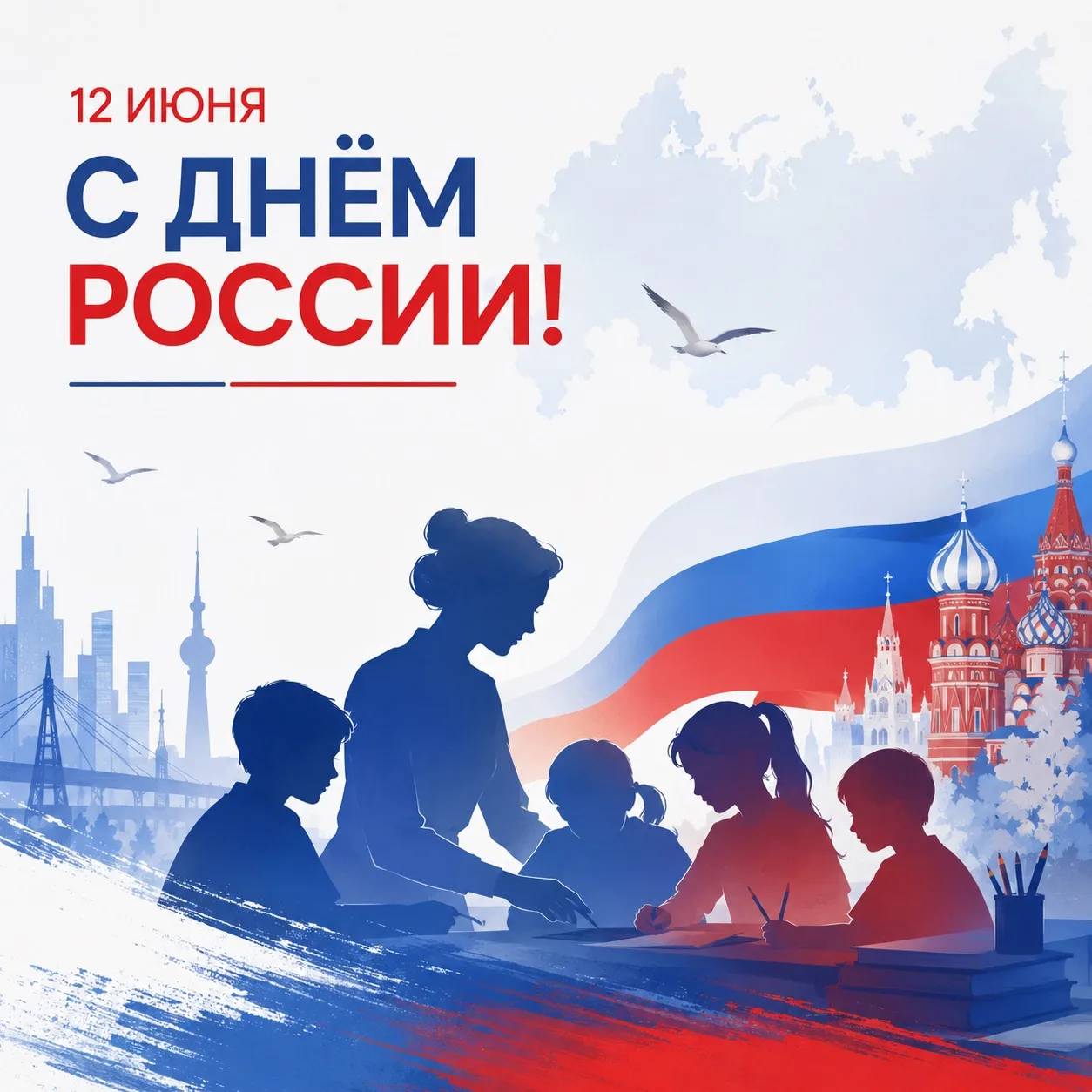 🇷🇺С Днём России — праздником национального единства и общей ответственности за будущее нашей стран