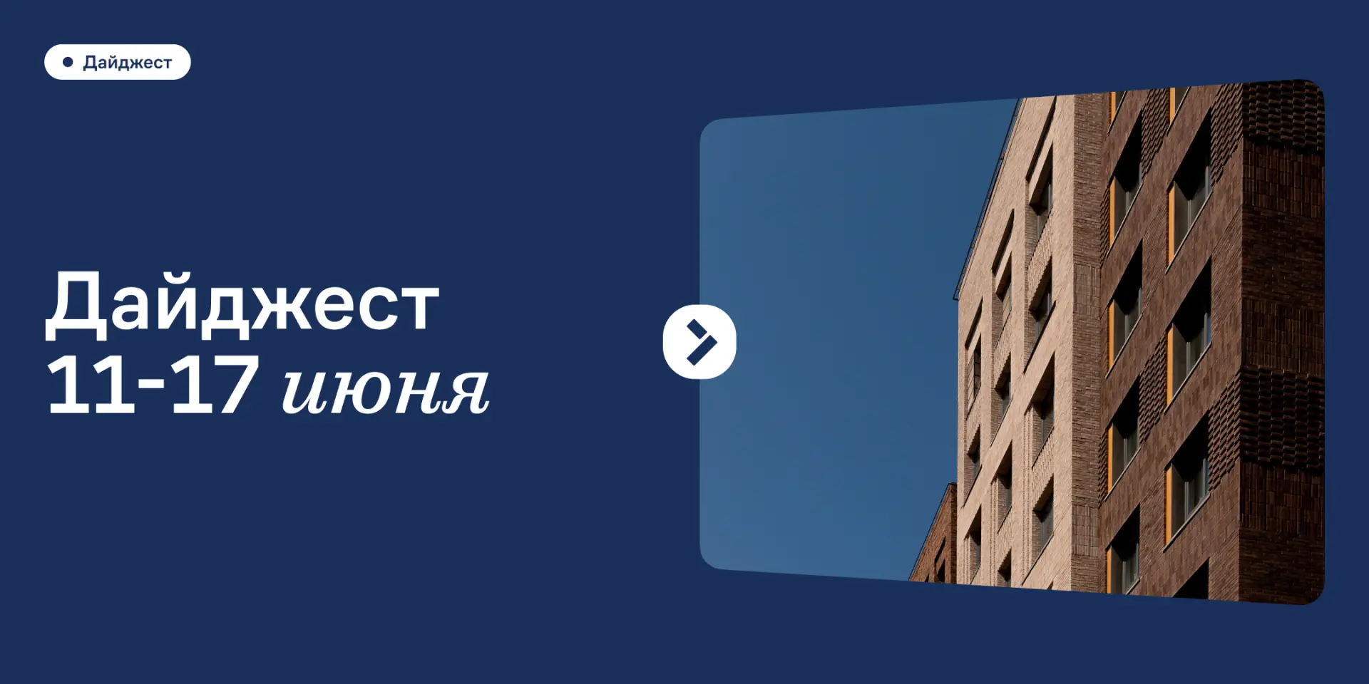 Новое о нашем жилом комплексе 🏠

Каждая деталь в доме и во дворе имеет значение. Мы подходим к рабо
