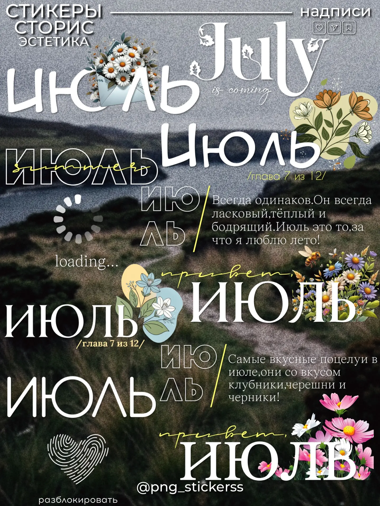 ИЮЛЬ 🌸

#июль

Канал: @png_stickerss

Еще больше стикеров здесь⬇️
[контакт скрыт]

Нравятся стикеры