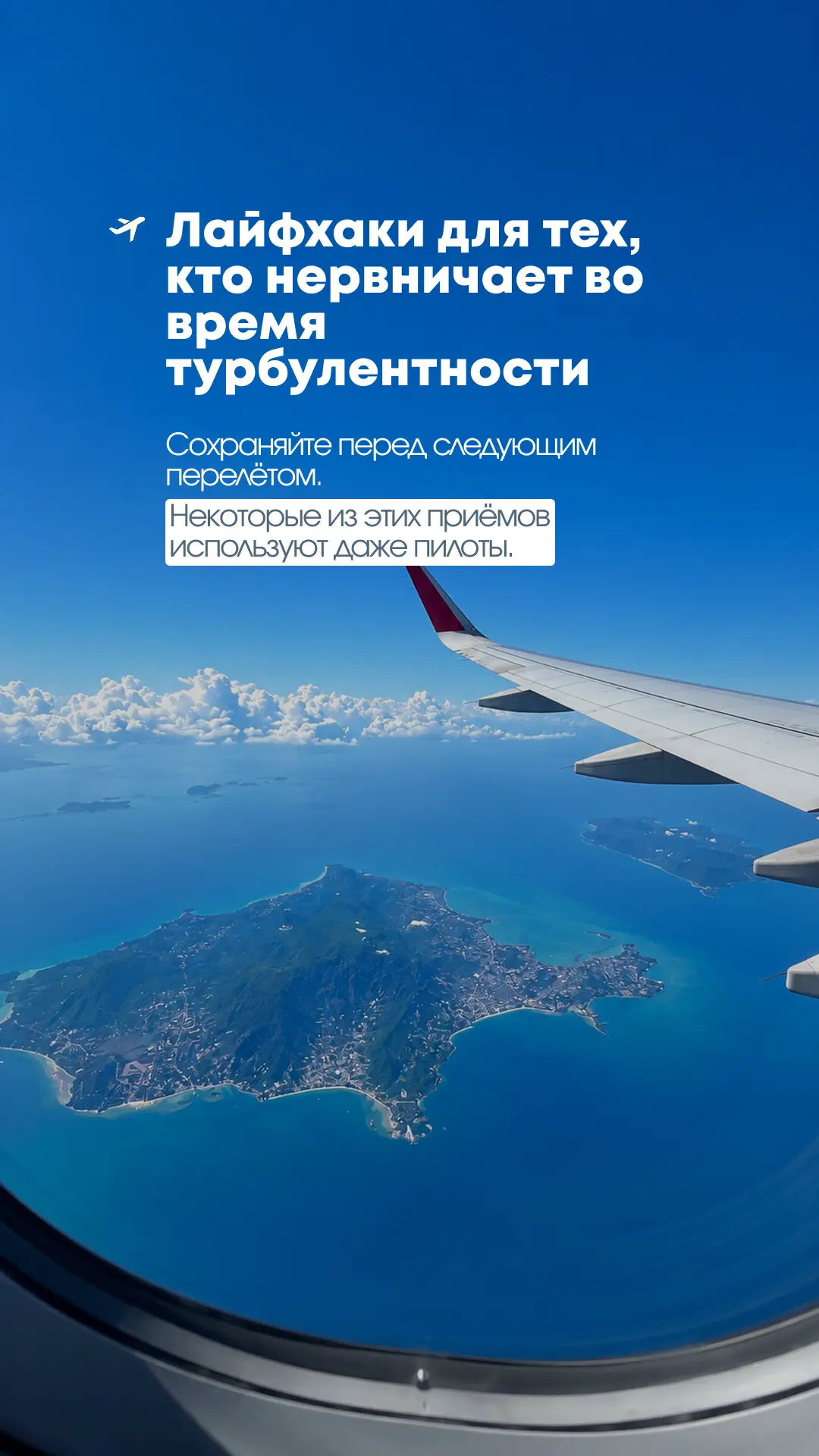 ПОЧЕМУ САМОЛЁТ ТРЯСЁТ И СТОИТ ЛИ ПЕРЕЖИВАТЬ? ✈️

Нет ничего, что пугает пассажиров чаще, чем турбуле